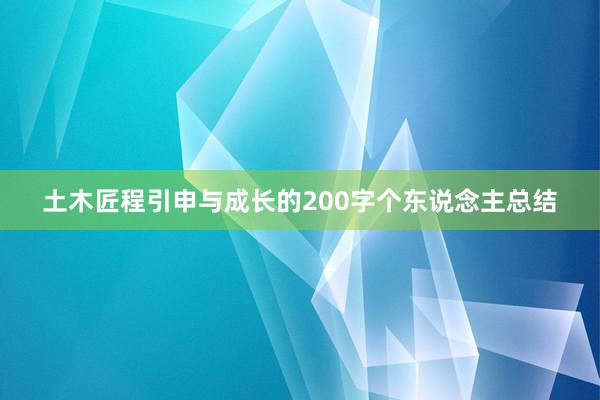 土木匠程引申与成长的200字个东说念主总结